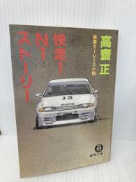 快走N1ストーリー (徳間文庫 こ 4-16) 徳間書店 高齋 正