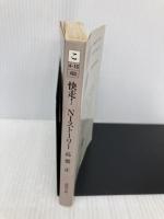 快走N1ストーリー (徳間文庫 こ 4-16) 徳間書店 高齋 正