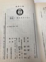 快走N1ストーリー (徳間文庫 こ 4-16) 徳間書店 高齋 正