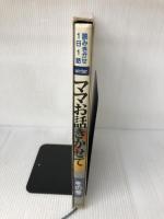 ママお話きかせて 冬の巻 (小学館のお話シリーズ) 小学館