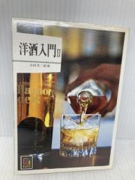洋酒入門 2 (カラーブックス 427) 保育社 吉田 芳二郎