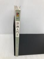 洋酒入門 2 (カラーブックス 427) 保育社 吉田 芳二郎