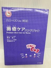 ハローキティの早引き 褥瘡ケアハンドブック ナツメ社 鈴木 定