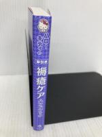 ハローキティの早引き 褥瘡ケアハンドブック ナツメ社 鈴木 定