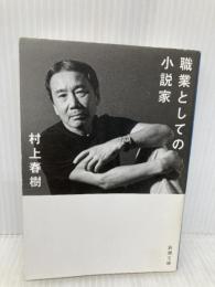 職業としての小説家 (新潮文庫) 新潮社 村上 春樹