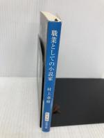 職業としての小説家 (新潮文庫) 新潮社 村上 春樹
