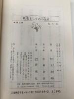 職業としての小説家 (新潮文庫) 新潮社 村上 春樹