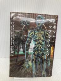 ロボット・アップライジング: AIロボット反乱SF傑作選 (創元ＳＦ文庫) 東京創元社 アレステア・レナルズ