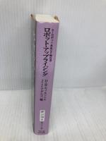 ロボット・アップライジング: AIロボット反乱SF傑作選 (創元ＳＦ文庫) 東京創元社 アレステア・レナルズ