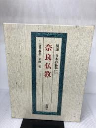 図説日本の仏教 1