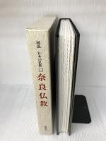 図説日本の仏教 1