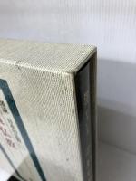 図説日本の仏教 1