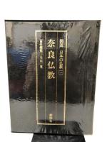 図説日本の仏教 1