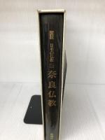 図説日本の仏教 1