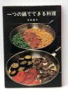 一つの鍋でできる料理 婦人之友社 本谷 滋子