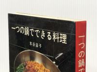 一つの鍋でできる料理 婦人之友社 本谷 滋子