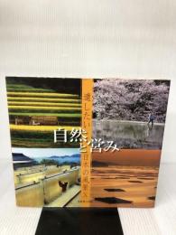 遺したい日本の風景X 自然と営み (遺したい日本の風景 10)