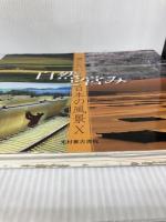 遺したい日本の風景X 自然と営み (遺したい日本の風景 10)