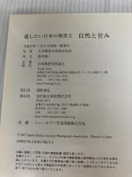 遺したい日本の風景X 自然と営み (遺したい日本の風景 10)