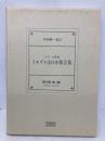 十六・七世紀イエズス会日本報告集 第3期第4巻 1570年- 角川書店(同朋舎) 志田 裕朗