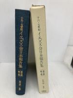 十六・七世紀イエズス会日本報告集 第3期第4巻 1570年- 角川書店(同朋舎) 志田 裕朗