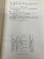 十六・七世紀イエズス会日本報告集 第3期第4巻 1570年- 角川書店(同朋舎) 志田 裕朗