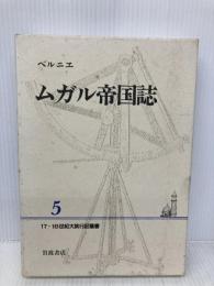 17・18世紀大旅行記叢書〈5〉ムガル帝国誌 岩波書店 フランソワ ベルニエ
