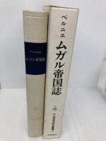 17・18世紀大旅行記叢書〈5〉ムガル帝国誌 岩波書店 フランソワ ベルニエ