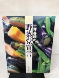 土井善晴の野菜党宣言 世界文化社 土井 善晴