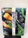 土井善晴の野菜党宣言 世界文化社 土井 善晴