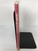 土井善晴の野菜党宣言 世界文化社 土井 善晴