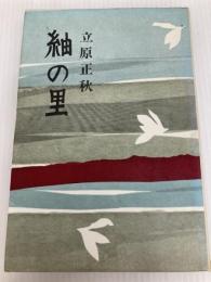 紬の里 新潮社 立原 正秋