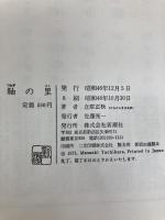 紬の里 新潮社 立原 正秋