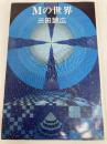 Mの世界 河出書房新社 三田誠広