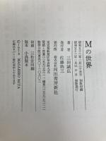 Mの世界 河出書房新社 三田誠広