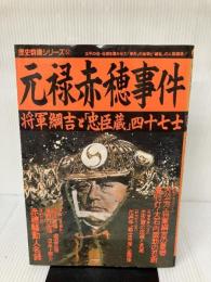 元禄赤穂事件: 将軍綱吉と「忠臣蔵」四十七士 学研プラス
