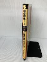 元禄赤穂事件: 将軍綱吉と「忠臣蔵」四十七士 学研プラス