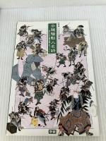 元禄赤穂事件: 将軍綱吉と「忠臣蔵」四十七士 学研プラス