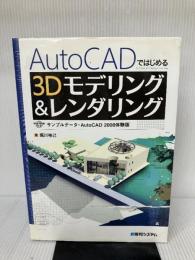 【イタミ有り】AutoCADではじめる3Dモデリング&レンダリング 秀和システム 堀川 裕己