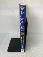 【イタミ有り】AutoCADではじめる3Dモデリング&レンダリング 秀和システム 堀川 裕己