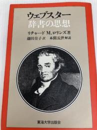 ウェブスター辞書の思想 (1983年) 東海大学出版会 リチャード M.ロリンズ