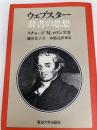 ウェブスター辞書の思想 (1983年) 東海大学出版会 リチャード M.ロリンズ