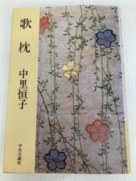 歌枕 新潮社 中里 恒子