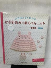 いちばんよくわかるかぎ針あみの赤ちゃんニット 日本ヴォーグ社