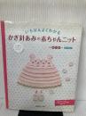 いちばんよくわかるかぎ針あみの赤ちゃんニット 日本ヴォーグ社