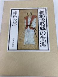 剣聖武蔵の生涯 (1985年) 図書出版社 赤松 六郎