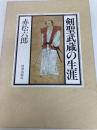 剣聖武蔵の生涯 (1985年) 図書出版社 赤松 六郎