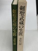 剣聖武蔵の生涯 (1985年) 図書出版社 赤松 六郎