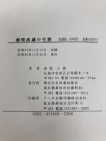 剣聖武蔵の生涯 (1985年) 図書出版社 赤松 六郎