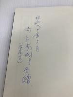 剣聖武蔵の生涯 (1985年) 図書出版社 赤松 六郎